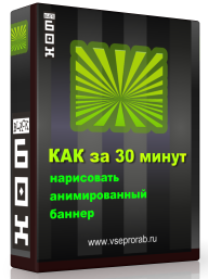 Как за 30 минут нарисовать анимированный баннер_0.png